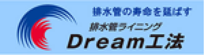 排水管・Dream工法普及協会 (dream-kyokai.jp)